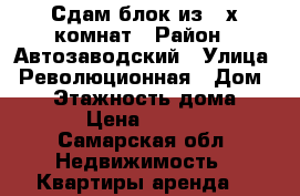 Сдам блок из 2-х комнат › Район ­ Автозаводский › Улица ­ Революционная › Дом ­ 11 › Этажность дома ­ 12 › Цена ­ 6 500 - Самарская обл. Недвижимость » Квартиры аренда   